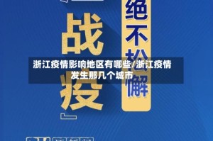 浙江疫情影响地区有哪些/浙江疫情发生那几个城市