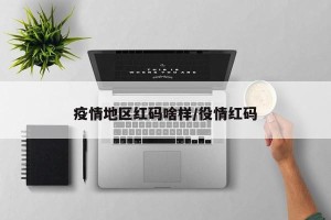 疫情地区红码啥样/役情红码