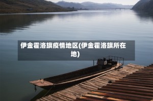 伊金霍洛旗疫情地区(伊金霍洛旗所在地)