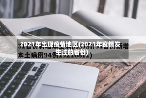 2021年出现疫情地区(2021年疫情发生过的省份)