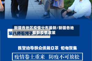 新疆各地区疫情分布最新/新疆各地最新疫情政策
