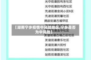 【湖南宁乡疫情中风险地区,宁乡是否为中风险】