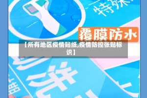【所有地区疫情贴纸,疫情防控张贴标识】