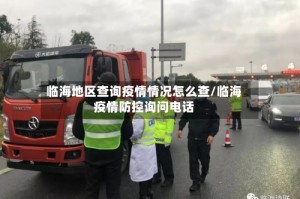 临海地区查询疫情情况怎么查/临海疫情防控询问电话