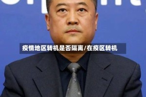 疫情地区转机是否隔离/在疫区转机