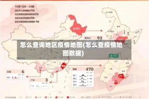怎么查询地区疫情地图(怎么查疫情地图数据)