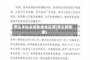 怎么手机报备疫情地区呢(怎么样报备)
