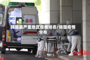韩国最严重地区疫情排名/韩国疫情分布