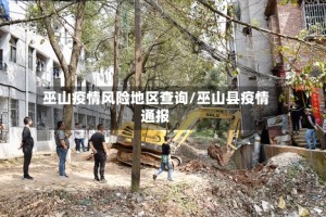 巫山疫情风险地区查询/巫山县疫情通报