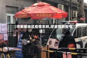【呼家楼地区疫情怎样,呼家楼防疫电话】