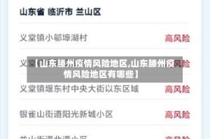 【山东滕州疫情风险地区,山东滕州疫情风险地区有哪些】