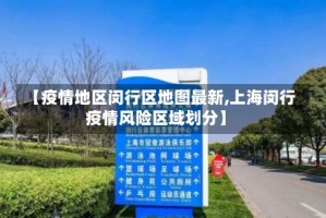 【疫情地区闵行区地图最新,上海闵行疫情风险区域划分】