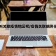 什么叫关联疫情地区呢/疫情关联病例什么意思
