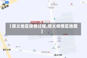 【顺义地区疫情过程,顺义疫情区地图】