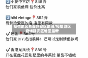 疫情地区查询静安区地图/疫情地区查询静安区地图最新