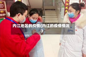 内江地区的疫情(内江的疫情情况)