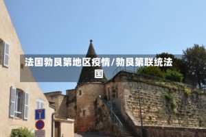 法国勃艮第地区疫情/勃艮第联统法国