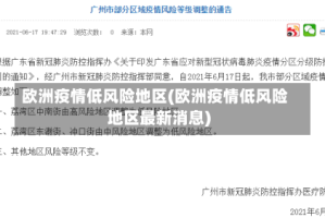 欧洲疫情低风险地区(欧洲疫情低风险地区最新消息)