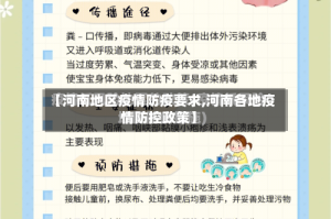 【河南地区疫情防疫要求,河南各地疫情防控政策】
