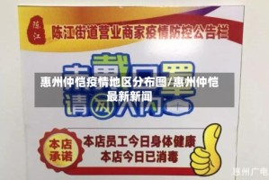 惠州仲恺疫情地区分布图/惠州仲恺最新新闻