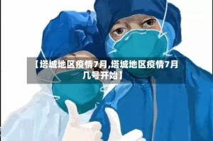 【塔城地区疫情7月,塔城地区疫情7月几号开始】