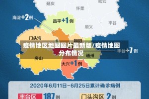 疫情地区地图图片最新版/疫情地图分布情况