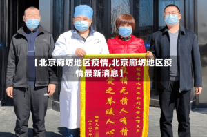 【北京廊坊地区疫情,北京廊坊地区疫情最新消息】