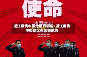 湛江疫情申报地区有哪些/湛江疫情申报地区有哪些地方
