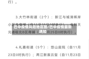 巴中疫情风险地区图/巴中疫情最新通知