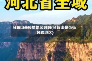 马鞍山是疫情地区吗吗(马鞍山是否低风险地区)