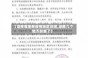 【湖南哪里有疫情地区封闭,湖南几个地方封城了】