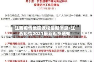 江西疫情地区返校最新消息/江西疫情2021最新返乡通知