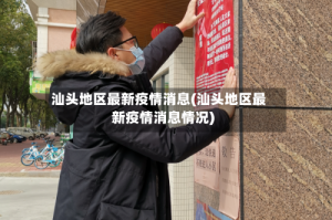 汕头地区最新疫情消息(汕头地区最新疫情消息情况)