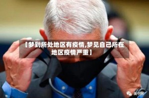 【梦到所处地区有疫情,梦见自己所在地区疫情严重】