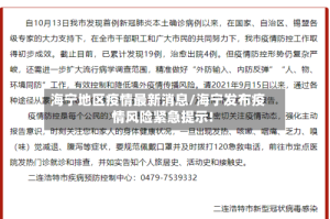 海宁地区疫情最新消息/海宁发布疫情风险紧急提示!