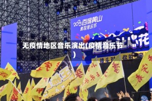 无疫情地区音乐演出(疫情音乐节)