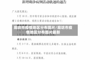 廊坊市疫情地区分布图片/廊坊市疫情地区分布图片最新