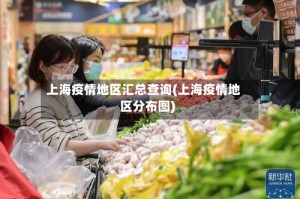 上海疫情地区汇总查询(上海疫情地区分布图)
