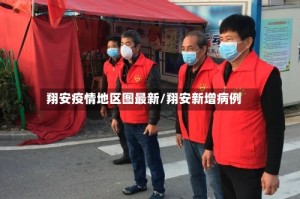 翔安疫情地区图最新/翔安新增病例