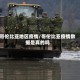 哥伦比亚地区疫情/哥伦比亚疫情数据是真的吗