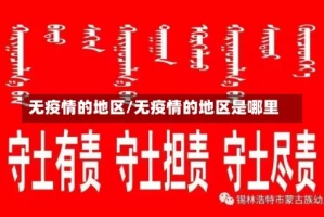 无疫情的地区/无疫情的地区是哪里