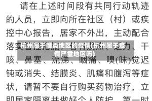 杭州属于哪类地区的疫情(杭州属于疫情严重地区吗)