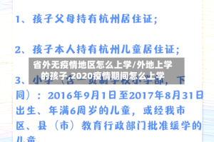 省外无疫情地区怎么上学/外地上学的孩子,2020疫情期间怎么上学