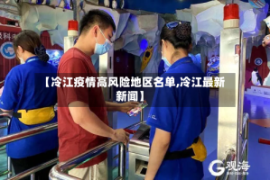 【冷江疫情高风险地区名单,冷江最新新闻】