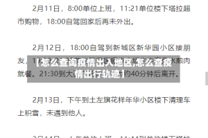 【怎么查询疫情出入地区,怎么查疫情出行轨迹】