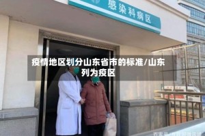 疫情地区划分山东省市的标准/山东列为疫区