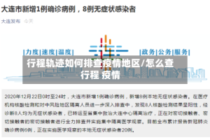 行程轨迹如何排查疫情地区/怎么查行程 疫情