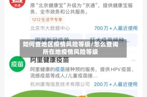 如何查地区疫情风险等级/怎么查询所在地疫情风险等级