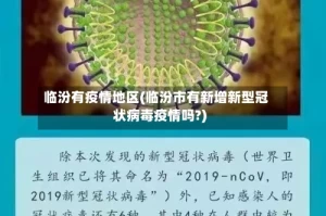 临汾有疫情地区(临汾市有新增新型冠状病毒疫情吗?)