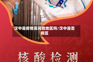 汉中是疫情高风险地区吗/汉中是否疫区